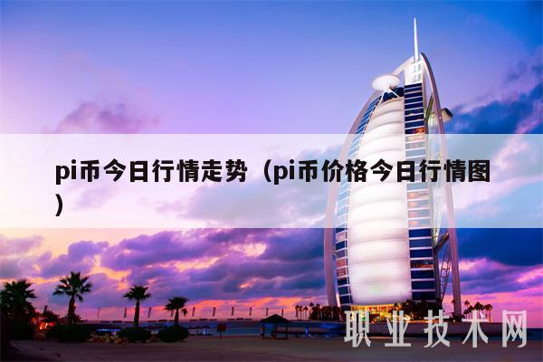 PI币今日行情(pi币交易平台)PI币最新价格